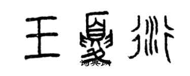 曾慶福王夏衍篆書個性簽名怎么寫