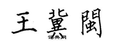何伯昌王冀閩楷書個性簽名怎么寫