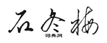 駱恆光石冬梅草書個性簽名怎么寫