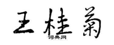 曾慶福王桂菊行書個性簽名怎么寫