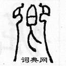 余巨力寫的硬筆篆書卿