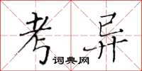 黃華生考異楷書怎么寫