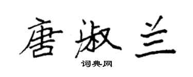 袁強唐淑蘭楷書個性簽名怎么寫