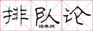柯春海排隊論隸書怎么寫