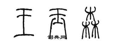 陳墨王玉森篆書個性簽名怎么寫