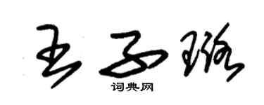 朱錫榮王子璐草書個性簽名怎么寫