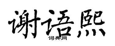翁闓運謝語熙楷書個性簽名怎么寫