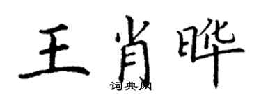 丁謙王肖曄楷書個性簽名怎么寫