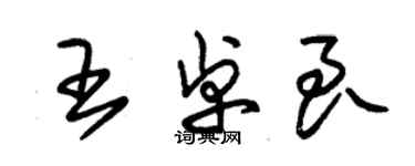 朱錫榮王卓良草書個性簽名怎么寫