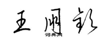 梁錦英王朋欽草書個性簽名怎么寫