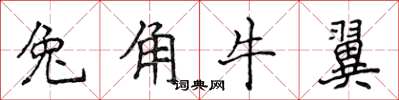 侯登峰兔角牛翼楷書怎么寫