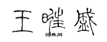 陳聲遠王旺盛篆書個性簽名怎么寫