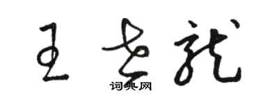 駱恆光王世龍草書個性簽名怎么寫