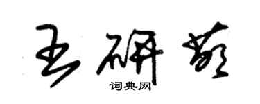 朱錫榮王研萌草書個性簽名怎么寫