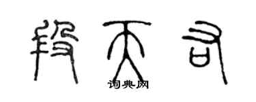 陳聲遠段天佑篆書個性簽名怎么寫