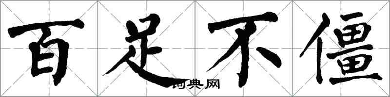 翁闓運百足不僵楷書怎么寫