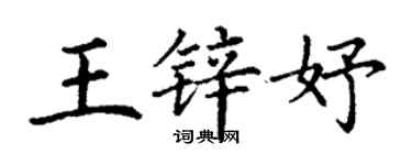 丁謙王鋅妤楷書個性簽名怎么寫