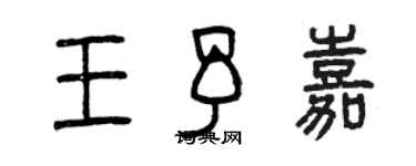 曾慶福王予嘉篆書個性簽名怎么寫