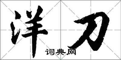 胡問遂洋刀行書怎么寫