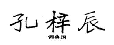 袁強孔梓辰楷書個性簽名怎么寫