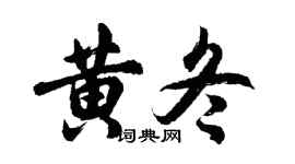 胡問遂黃冬行書個性簽名怎么寫