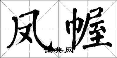 翁闓運鳳幄楷書怎么寫