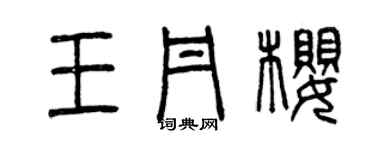 曾慶福王丹櫻篆書個性簽名怎么寫