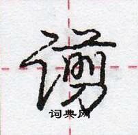 龐中華寫的硬筆行書譾