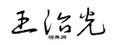 曾慶福王治光草書個性簽名怎么寫