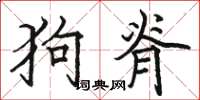 駱恆光狗脊楷書怎么寫