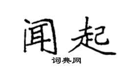 袁強聞起楷書個性簽名怎么寫
