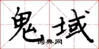周炳元鬼域楷書怎么寫