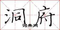 黃華生洞府楷書怎么寫