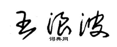 朱錫榮王浪波草書個性簽名怎么寫