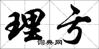 胡問遂理虧行書怎么寫