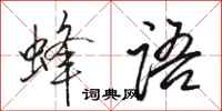 駱恆光蜂語行書怎么寫