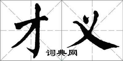 翁闓運才義楷書怎么寫