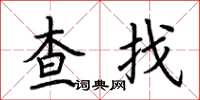荊霄鵬查找楷書怎么寫