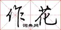 荊霄鵬作花行書怎么寫