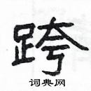 楊為國寫的硬筆隸書跨