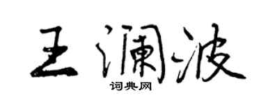 曾慶福王瀾波行書個性簽名怎么寫