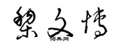 曾慶福黎文博草書個性簽名怎么寫