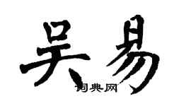 翁闓運吳易楷書個性簽名怎么寫