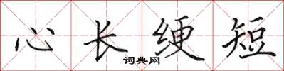 田英章心長綆短楷書怎么寫