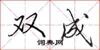 田英章雙成行書怎么寫
