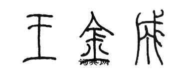 陳墨王金成篆書個性簽名怎么寫