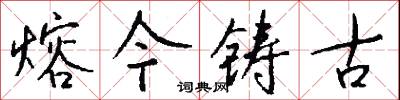 熔今鑄古怎么寫好看