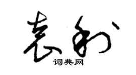 曾慶福袁利草書個性簽名怎么寫