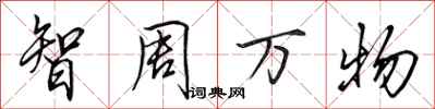 田英章智周萬物行書怎么寫