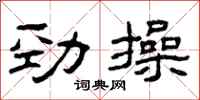 曾慶福勁操隸書怎么寫
